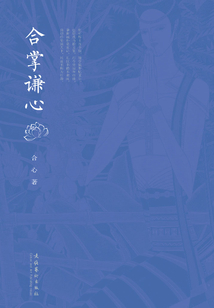 合掌謙心