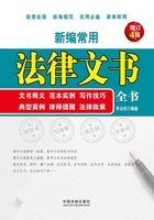 新编常用法律文书全书：文书释义、范本实例、写作技巧、典型案例、律师提醒、法律政策（增订4版）