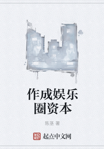 作成娛樂圈資本