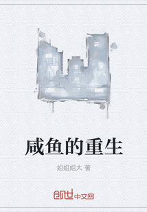 咸魚的重生