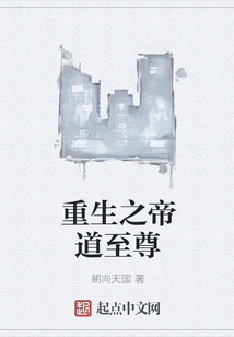 重生之帝道至尊