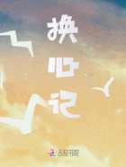 換心記在線閱讀
