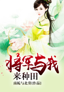 将军与我来种田
