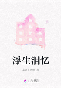 浮生淚憶