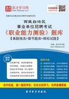 2020年西藏自治区事业单位招聘考试《职业能力测验》题库【真题精选＋章节题库＋模拟试题】