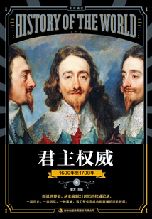 图说天下·全球通史系列君主权威