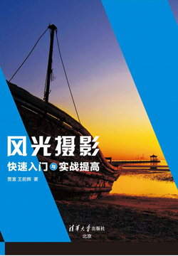 风光摄影快速入门与实战提高 封面