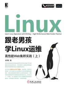 跟老男孩學(xué)Linux運(yùn)維:高性能Web集群實(shí)踐(上)