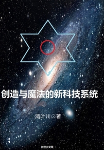 創(chuàng)造與魔法的新科技系統(tǒng)