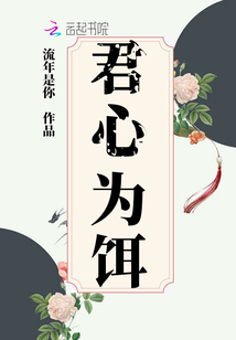 君心為餌