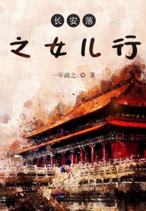 長安落之女兒行
