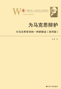為馬克思辯護：對馬克思哲學的一種新解讀（第四版）