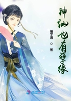 神仙也有孽缘在线阅读