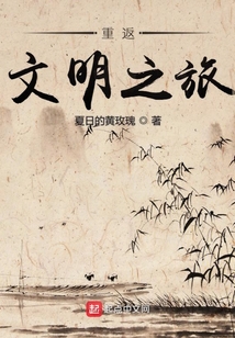 重返文明之旅
