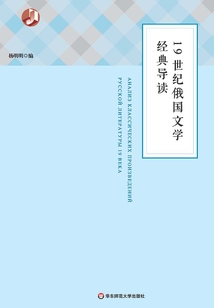 19世紀俄國文學經典導讀