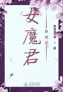 女魔君養(yǎng)成記