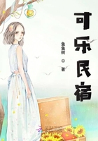 可樂民宿在線閱讀
