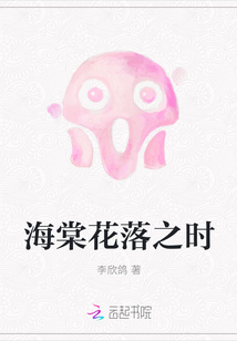 海棠花落之時