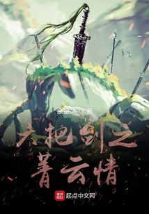 六把劍之菁云情