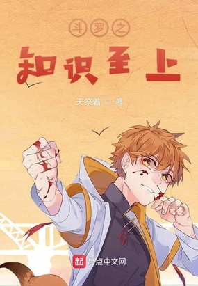 斗罗之知识至上在线阅读