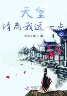 天皇請離我遠(yuǎn)一點(diǎn)