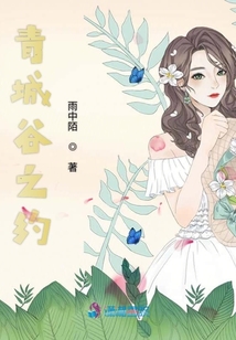 肖家小姐青城谷還約嗎