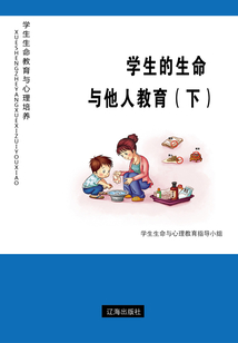 學(xué)生的生命與他人教育(下)