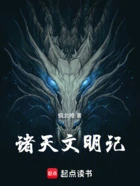 诸天文明记在线阅读