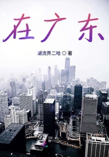 在廣東