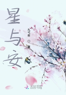 星與安