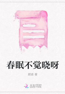 春眠不覺曉呀