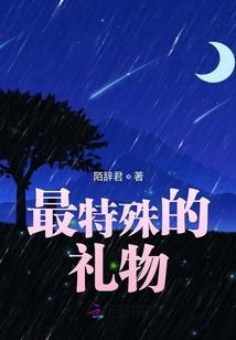 最特殊的礼物