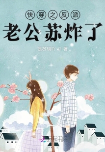 快穿之反派老公蘇炸了
