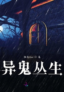 異鬼叢生