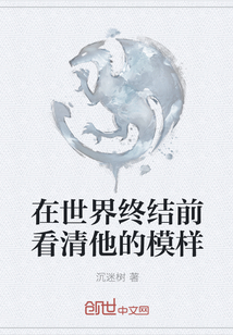 在世界終結前看清他的模樣