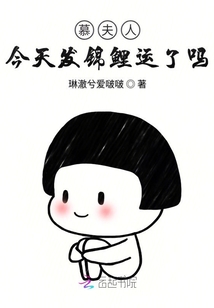 慕夫人今天發錦鯉運了嗎