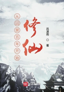 从囚禁百年开始修仙