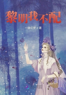 黎明我不配