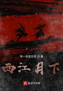 西江月下