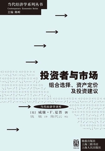 投資者與市場:組合選擇、資產價格與投資建議