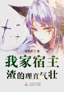 我家宿主渣的理直氣壯