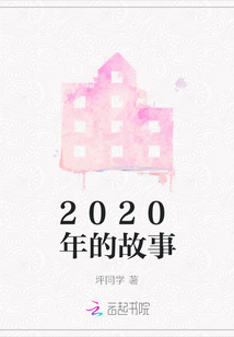 2020年的故事