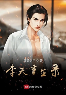 李天重生錄