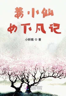 姜小仙女下凡記