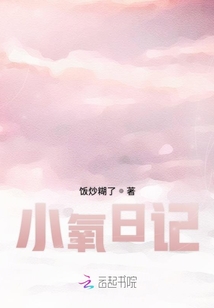 小氧日記