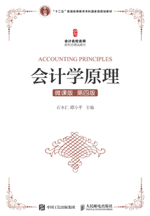 會計學原理（微課版·第四版）