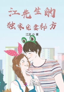江先生的獨家寵妻秘方