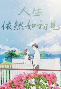 人生依然如初見