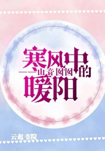 寒風中的暖陽