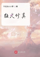 狂犬修真在線閱讀